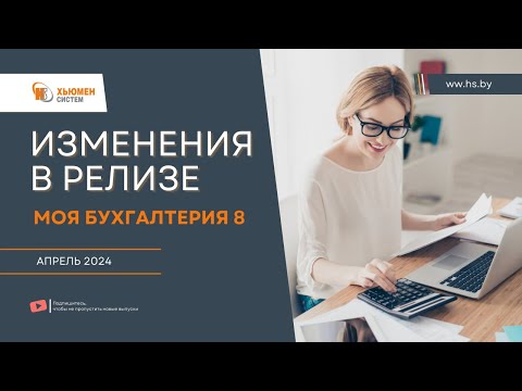 Видео: Изменения в релизе Моя бухгалтерия 8 | апрель 2024 | Хьюмен систем