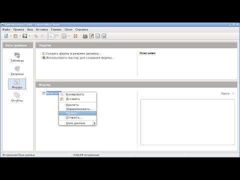 Видео: Редактирование таблиц в базе данных LibreOffice Base.