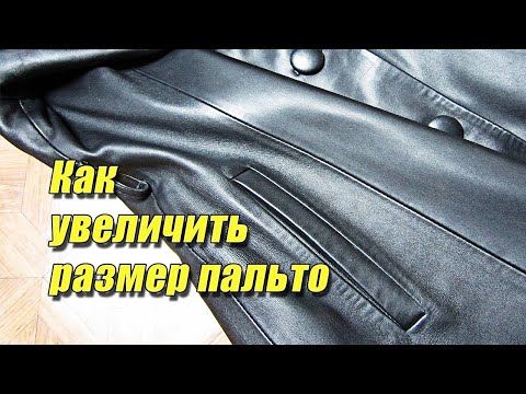 Видео: Как увеличить размер пальто | Любовь Комиссарова