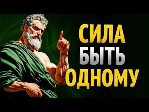 Видео: 8 СТОИЧЕСКИХ ПРИВЫЧЕК, чтобы РАСТИ в ОДИНОЧЕСТВЕ – СТОИЧЕСКАЯ ФИЛОСОФИЯ