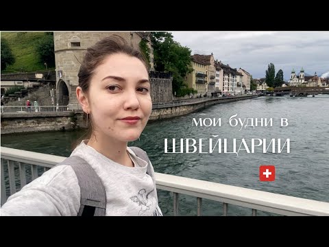 Видео: Швейцария - Идеально для Учёбы?🎵| Прогулка по Люцерну, Студенческая Жизнь | Vlog