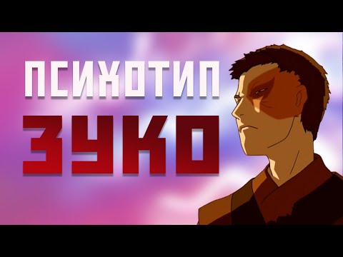 Видео: ПСИХОТИП ЗУКО//// Аватар: Легенда об Аанге