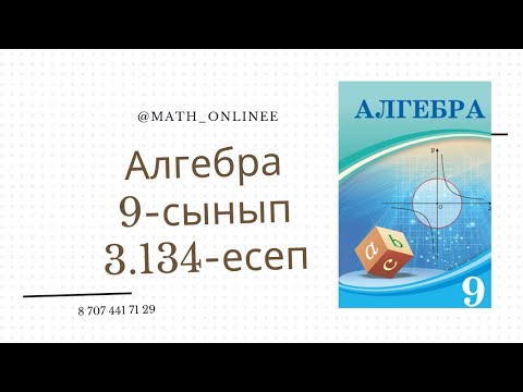 Видео: Алгебра 9 сынып 3.134 есеп Арифметикалық прогрессия құрастыру