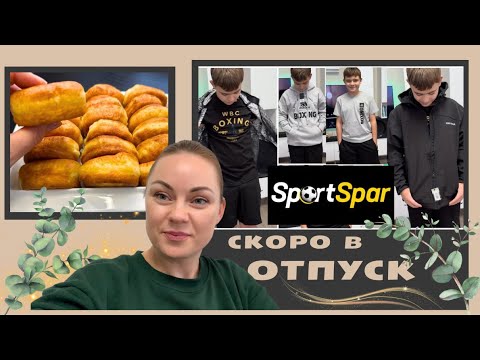 Видео: Готовимся к отпуску/ СЕКРЕТ пышных оладьев/ примерка SPORTSPAR