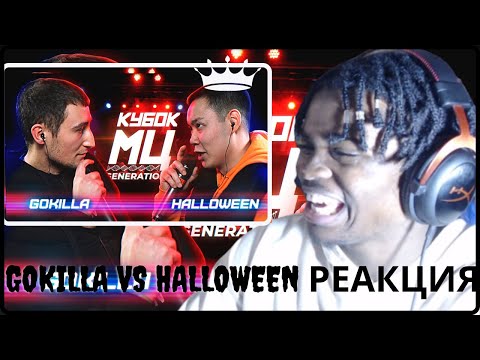 Видео: КУБОК МЦ: GOKILLA vs HALLOWEEN | BPM (GENERATION) | RUSSIAN DISSTRACK реакция | КУБОК МЦ