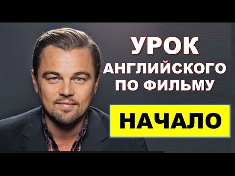 Видео: Урок Английского по фильму НАЧАЛО / INCEPTION. Часть 2.