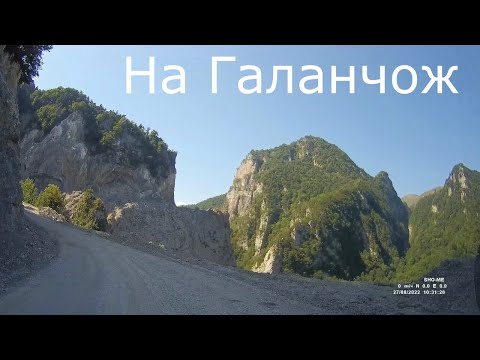 Видео: На Галанчож. 2022