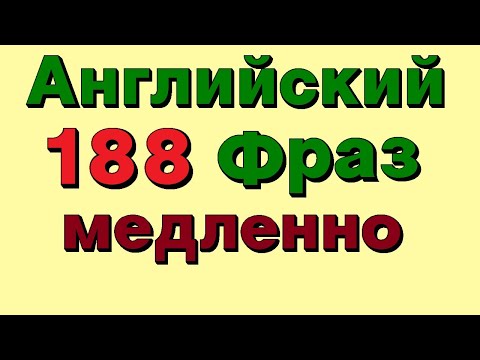 Видео: 🟢 188 Английские фразы. ОЧЕНЬ Медленное и Четкое произношение! Английский на слух для начинающих