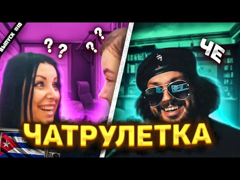 Видео: ЧЕ ГЕВАРА ЧАТ РУЛЕТКА. РЕАКЦИЯ НА ГОЛОС.