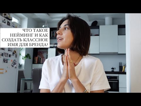 Видео: Нейминг: как создать классное имя для бренда?✨💛