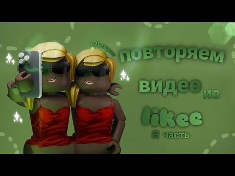 Видео: ♡ММ2♡ повторяем видео из Likee с Дамиром (2 часть)