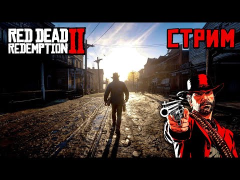 Видео: Познаю МИР в духе ВЕСТЕРНА - Red Dead Redemption 2