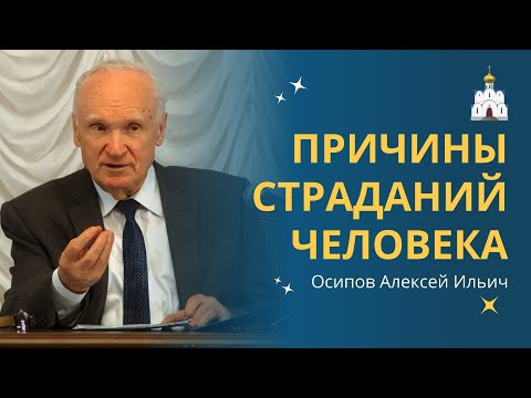 Видео: Причины страданий человека: ПОЧЕМУ СТРАДАЮТ хорошие ЛЮДИ? :: профессор Осипов А.И.