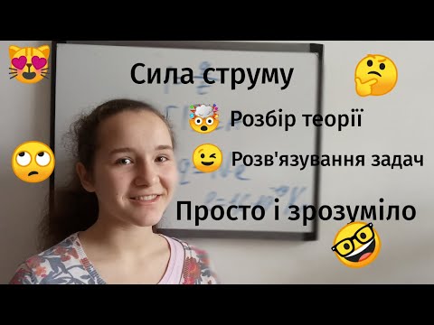 Видео: Сила струму, Ампер, амперметр, розв'язування задач. Фізика 8 клас