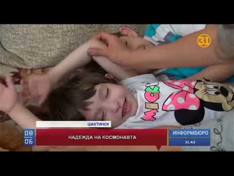 Видео: Шестилетняя казахстанка с синдромом Ретта надеется на помощь итальянского астронавта
