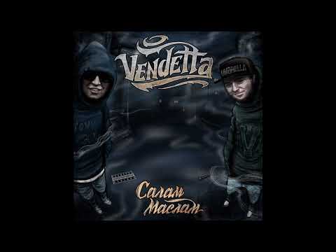 Видео: Vendetta - Давно