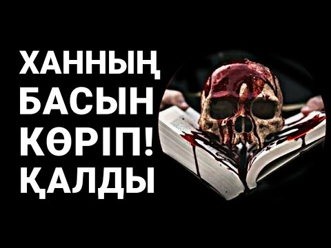 Видео: Кенесарының Басын Жасырып Келген!