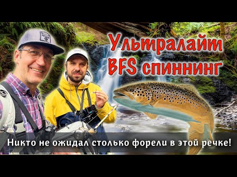 Видео: НЕ ОЖИДАЛИ ПОЙМАТЬ столько ФОРЕЛИ в двух шагах от города! Что такое BFS спиннинг? Тактика ловли!