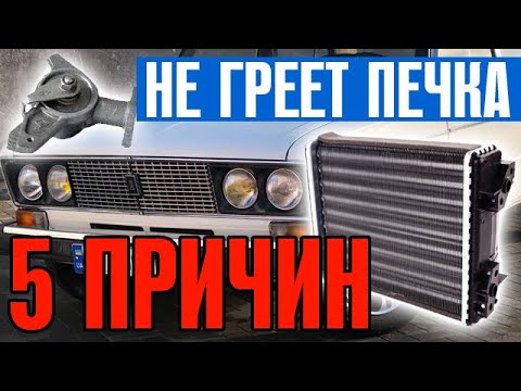 Видео: ПОЧЕМУ НЕ ГРЕЕТ ПЕЧКА ВАЗ 2106? 5 ПРИЧИН ХОЛОДНОЙ ПЕЧКИ