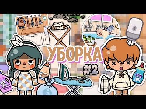 Видео: 🧴УБОРКА по первому этажу с Новым Паком 1.82 🧻🧽 #2 || тока бока || toca boca || toca life world