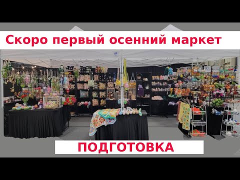 Видео: Готовлюсь к маркету. Показываю немного из того, что навязала. Market Prep. #crochetmarket  #crochet