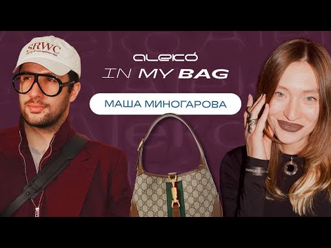 Видео: ALEKÓ IN MY BAG : ЧТО В СУМКЕ У МАШИ МИНОГАРОВОЙ?