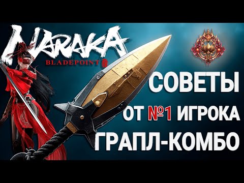 Видео: КОМБО С КРЮКОМ: КАК ДЕЛАТЬ | ОШИБКИ | ФИШКИ | NARAKA BLADEPOINT