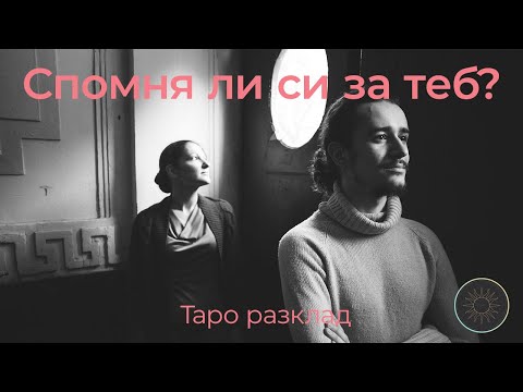 Видео: Спомня ли си за теб и какво си спомня?