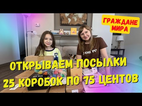 Видео: Распаковка потерянных посылок 25 коробок по 75 центов.