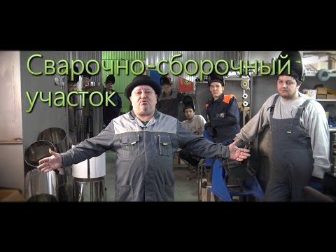 Видео: Мануфактура Доктора Градуса #4 - Сварочно-сборочный участок / производство самогонных аппаратов