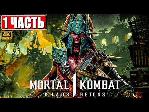 Видео: ПОЛНОЕ ПРОХОЖДЕНИЕ KHAOS REIGNS - MORTAL KOMBAT 1 (DLC) [4K] ➤ На Русском ➤ Мортал Комбат 1 на ПК