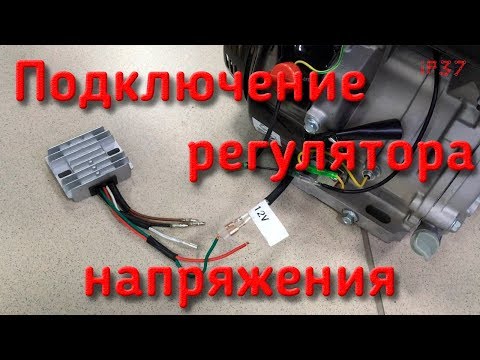 Видео: Подключение регулятора напряжения 10А к мотору Lifan