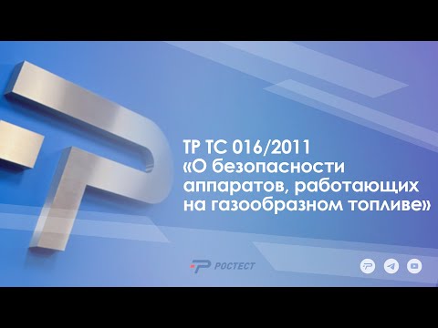 Видео: ТР ТС 016/2011 «О безопасности аппаратов, работающих на газообразном топливе»