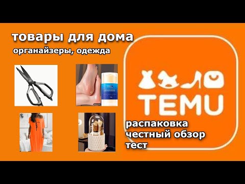 Видео: #1. TEMU. Распаковка товаров, тест, обзор.