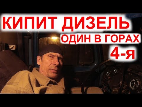 Видео: Перегон Дальнобой. Кипит Дизель Один в Горах без Еды Воды. Скрежет КПП Раздатки. Где Тормоза? 4с