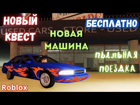 Видео: Новый Квест на Машину | Бесплатно Машина | Пыльная Поездка Roblox | A Dusty Trip