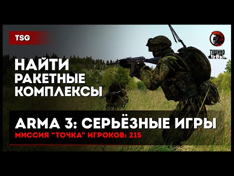 Видео: Найти ракетные комплексы «Точка» 215 игроков • ArmA 3 Серьёзные игры Тушино [2K]