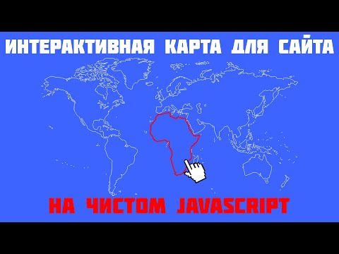 Видео: Интерактивная карта из любого изображения на чистом JavaScript!