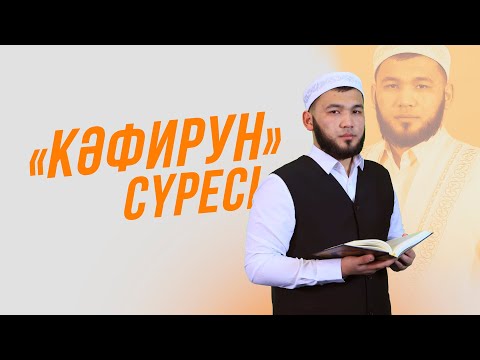 Видео: «Кәфирун» сүресі қалай оқылады? | Мұртаза қари Балахмет