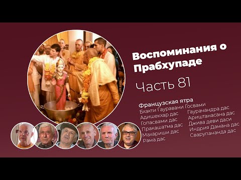 Видео: «Воспоминания о Прабхупаде». Фильм 81. Prabhupada Memories