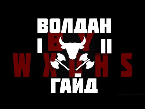 Видео: ОН ВАМ НЕ ВОЛОДЯ | ВОЛДАН 1-2 ГАЙД | LOSTARK 2024 | NO STOP MECH