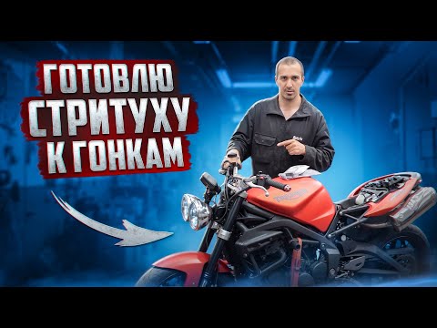 Видео: Готовлю Triumph к гонкам на треке