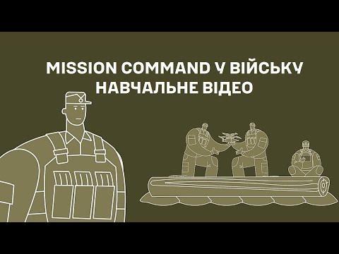 Видео: Mission Command у війську: що це, навіщо і як практикувати?