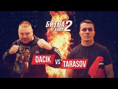 Видео: Артем Тарасов VS Вячеслав Дацик. Полный бой и скандал после боя.