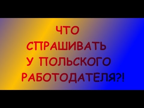 Видео: Польский. Тема: Работа