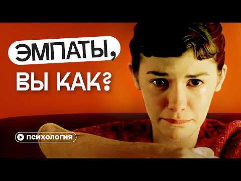 Видео: Эмпаты и сверхчувствительные: почему все от них устали и что не так с этим трендом