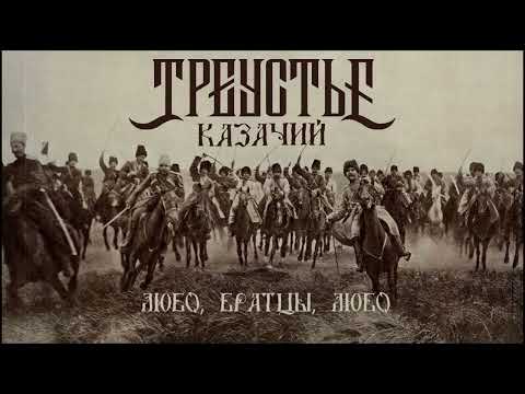 Видео: Треустье "Любо, братцы, любо" (2023)