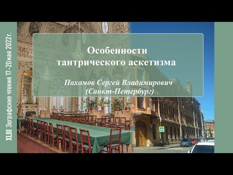 Видео: С. В. Пахомов. Особенности тантрического аскетизма
