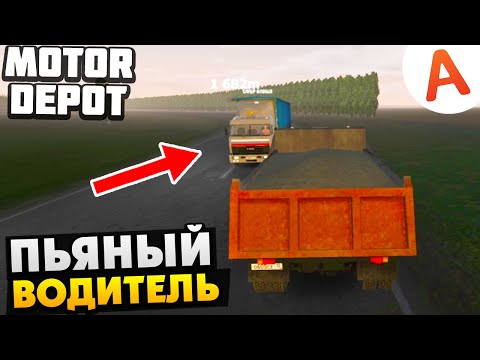 Видео: Пьяный Водитель - Motor Depot (мобильные игры)