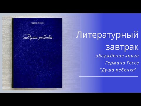 Видео: Литературный завтрак. Выпуск от 21 октября 2024